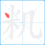 籶笔顺分解图片1