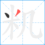 籶笔顺分解图片2