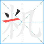 籶笔顺分解图片3