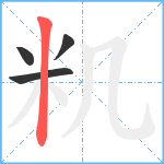 籶笔顺分解图片4