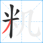 籶笔顺分解图片5