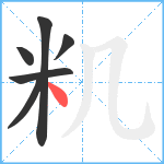 籶笔顺分解图片6