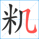 籶笔顺分解图片8