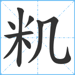 籶笔顺分解图片9