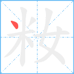 籹笔顺分解图片1