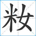 籹笔顺分解图片10