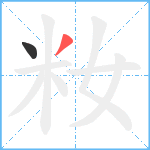 籹笔顺分解图片2