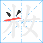 籹笔顺分解图片3