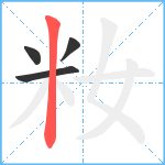 籹笔顺分解图片4