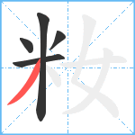 籹笔顺分解图片5