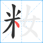 籹笔顺分解图片6