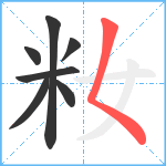 籹笔顺分解图片7