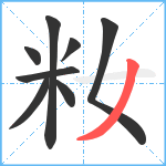 籹笔顺分解图片8