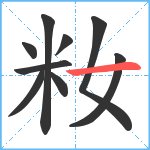 籹笔顺分解图片9