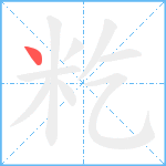 籺笔顺分解图片1