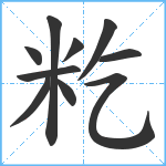 籺笔顺分解图片10