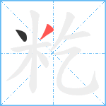 籺笔顺分解图片2