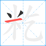 籺笔顺分解图片3