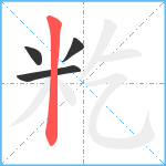 籺笔顺分解图片4