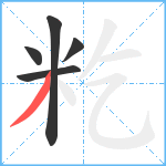 籺笔顺分解图片5