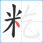 籺笔顺分解图片6