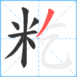 籺笔顺分解图片7