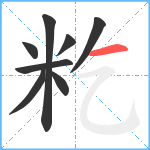 籺笔顺分解图片8