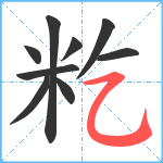 籺笔顺分解图片9