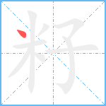 籽笔顺分解图片1