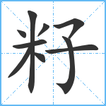 籽笔顺分解图片10