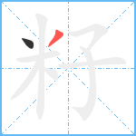 籽笔顺分解图片2