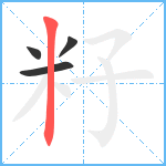 籽笔顺分解图片4