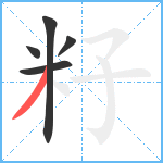 籽笔顺分解图片5