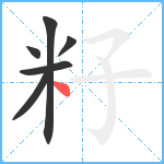 籽笔顺分解图片6