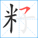 籽笔顺分解图片7