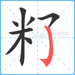 籽笔顺分解图片8