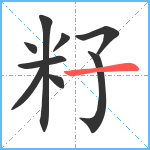 籽笔顺分解图片9