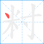 籿笔顺分解图片1