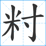 籿笔顺分解图片10