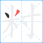 籿笔顺分解图片2