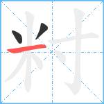 籿笔顺分解图片3