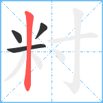 籿笔顺分解图片4