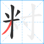 籿笔顺分解图片5