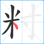 籿笔顺分解图片6
