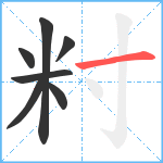 籿笔顺分解图片7