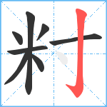 籿笔顺分解图片8