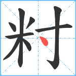 籿笔顺分解图片9