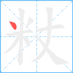 粀笔顺分解图片1