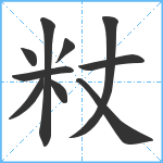 粀笔顺分解图片10