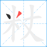 粀笔顺分解图片2